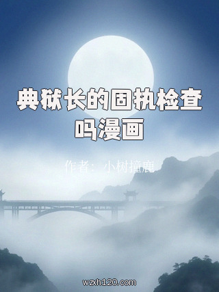 典狱长的固执检查吗漫画