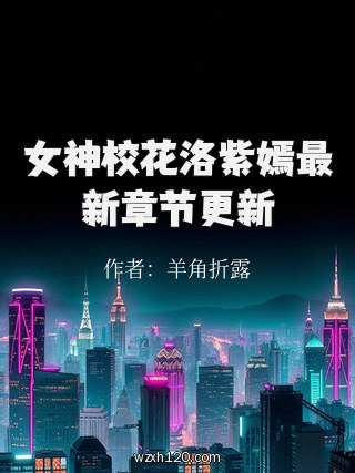 女神校花洛紫嫣最新章节更新