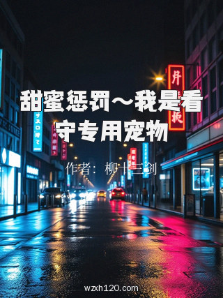 甜蜜惩罚~我是看守专用宠物