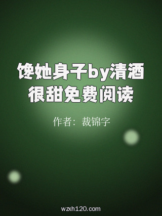 馋她身子by清酒很甜免费阅读