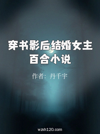 穿书影后结婚女主百合小说