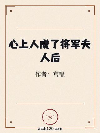 心上人成了将军夫人后
