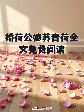 娇荷公媳苏青荷全文免费阅读