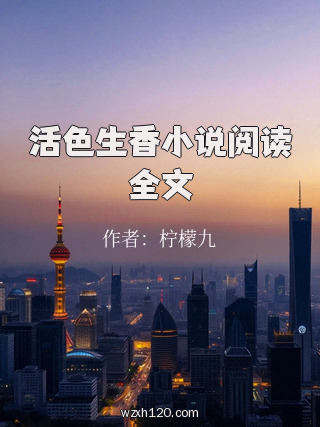 活色生香小说阅读全文
