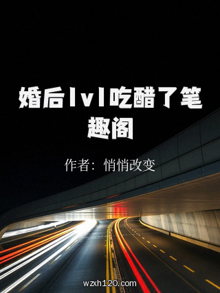 婚后1v1吃醋了笔趣阁