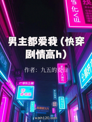 男主都爱我 (快穿剧情高h)