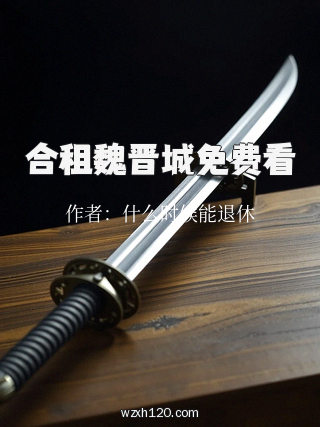 合租魏晋城免费看