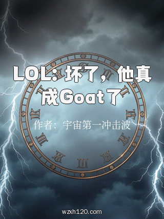 LOL:坏了,他真成Goat了