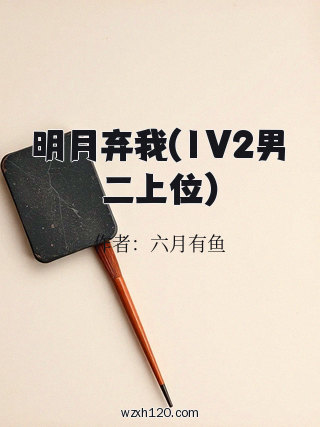明月弃我(1V2男二上位)