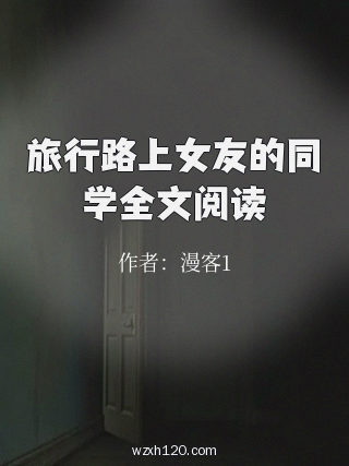 旅行路上女友的同学全文阅读