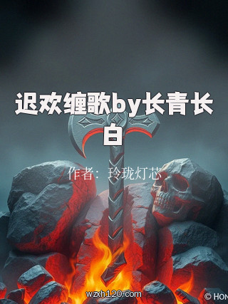 迟欢缠歌by长青长白