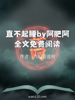 直不起腰by阿肥阿全文免费阅读
