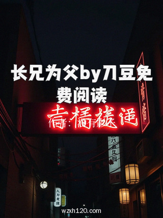 长兄为父by刀豆免费阅读