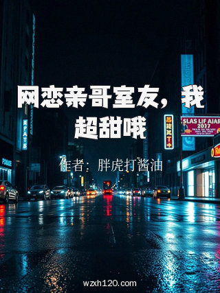网恋亲哥室友,我超甜哦
