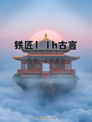 铁匠1ⅴ1h古言