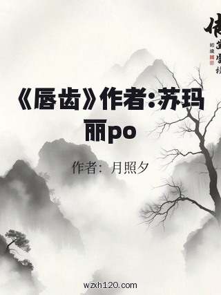 《唇齿》作者:苏玛丽po