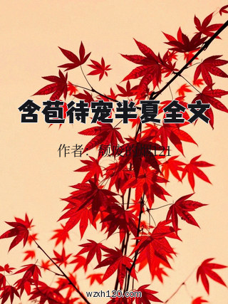 含苞待宠半夏全文
