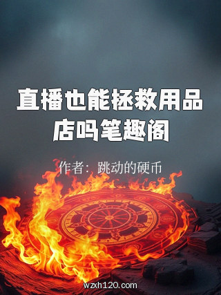 直播也能拯救用品店吗笔趣阁