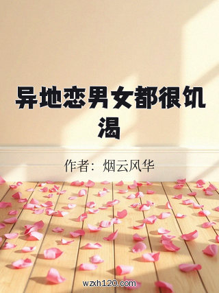 异地恋男女都很饥渴