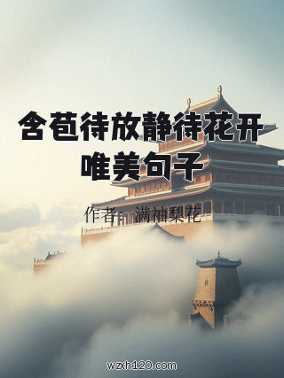 含苞待放静待花开唯美句子