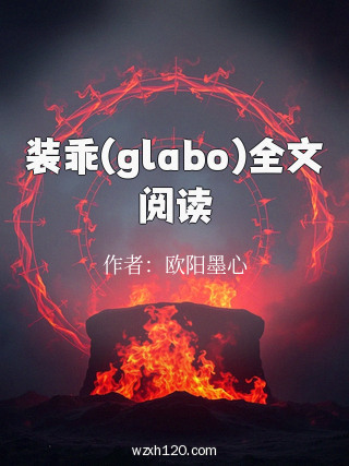 装乖(glabo)全文阅读