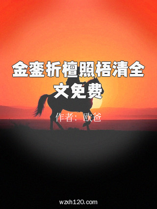 金銮折檀照梧清全文免费