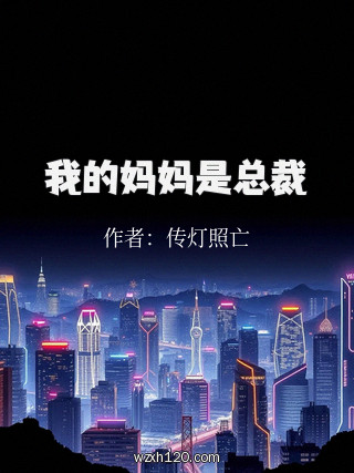 我的妈妈是总裁