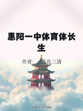 惠阳一中体育体长生