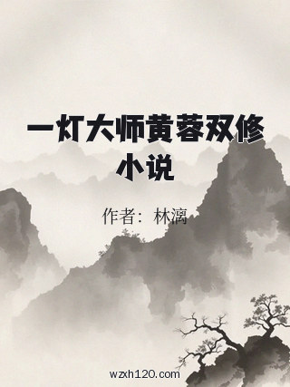 一灯大师黄蓉双修小说