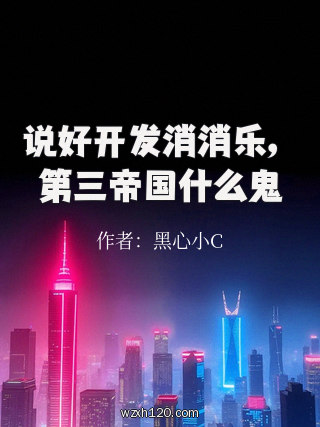 说好开发消消乐,第三帝国什么鬼