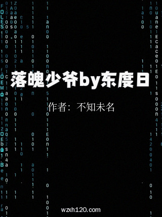 落魄少爷by东度日