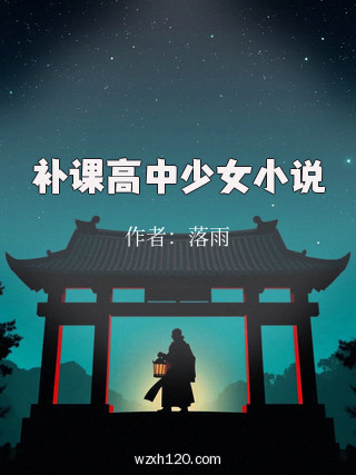 补课高中少女小说
