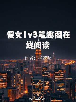 傻女1v3笔趣阁在线阅读