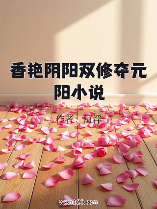 香艳阴阳双修夺元阳小说