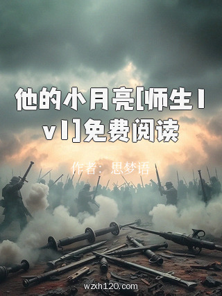 他的小月亮[师生1v1]免费阅读