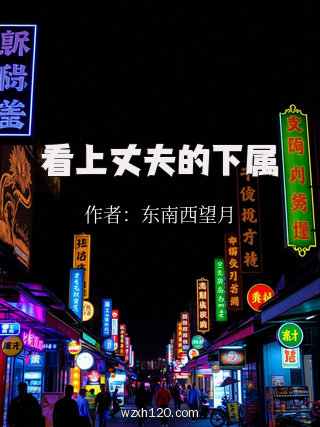 看上丈夫的下属