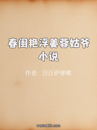 春闺艳浮姜蓉姑爷小说