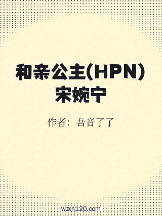 和亲公主(HPN)宋婉宁