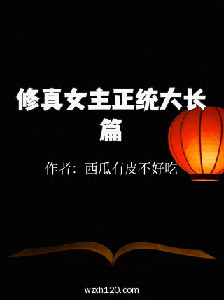 修真女主正统大长篇