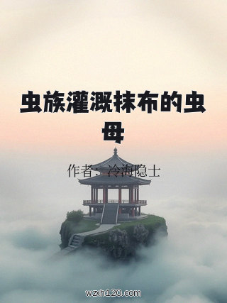 虫族灌溉抹布的虫母