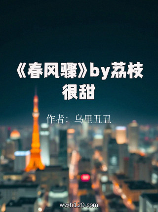 《春风骤》by荔枝很甜