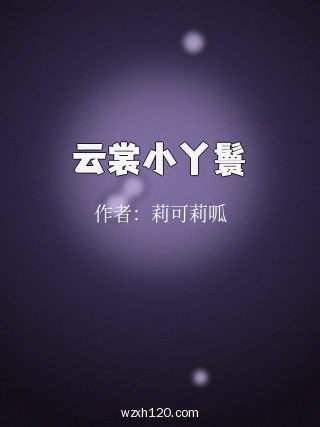云裳小丫鬟