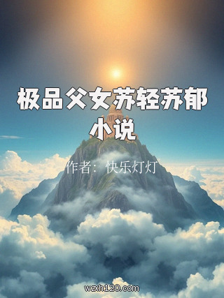 极品父女苏轻苏郁小说