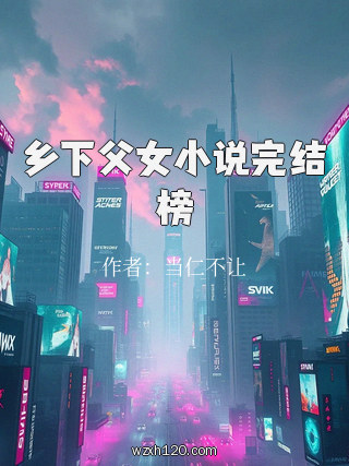 乡下父女小说完结榜
