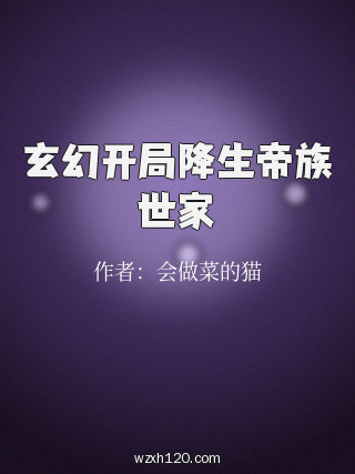玄幻开局降生帝族世家