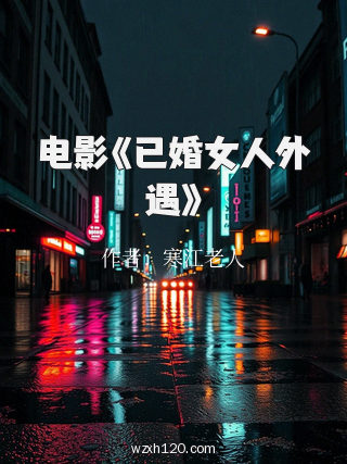 电影《已婚女人外遇》