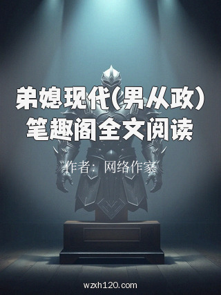 弟媳现代(男从政)笔趣阁全文阅读