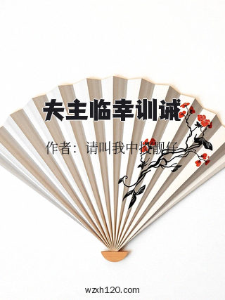 夫主临幸训诫
