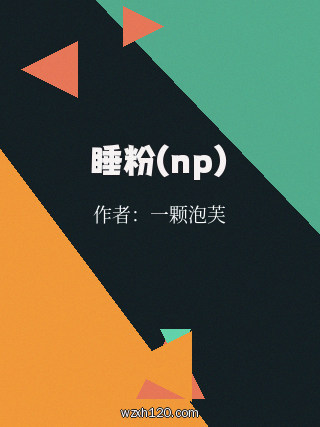 睡粉(np)