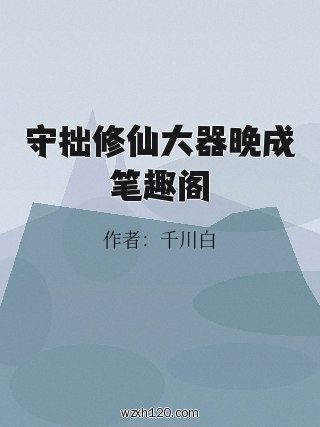 守拙修仙大器晚成笔趣阁